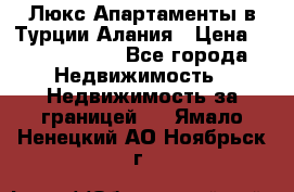 Люкс Апартаменты в Турции.Алания › Цена ­ 10 350 000 - Все города Недвижимость » Недвижимость за границей   . Ямало-Ненецкий АО,Ноябрьск г.